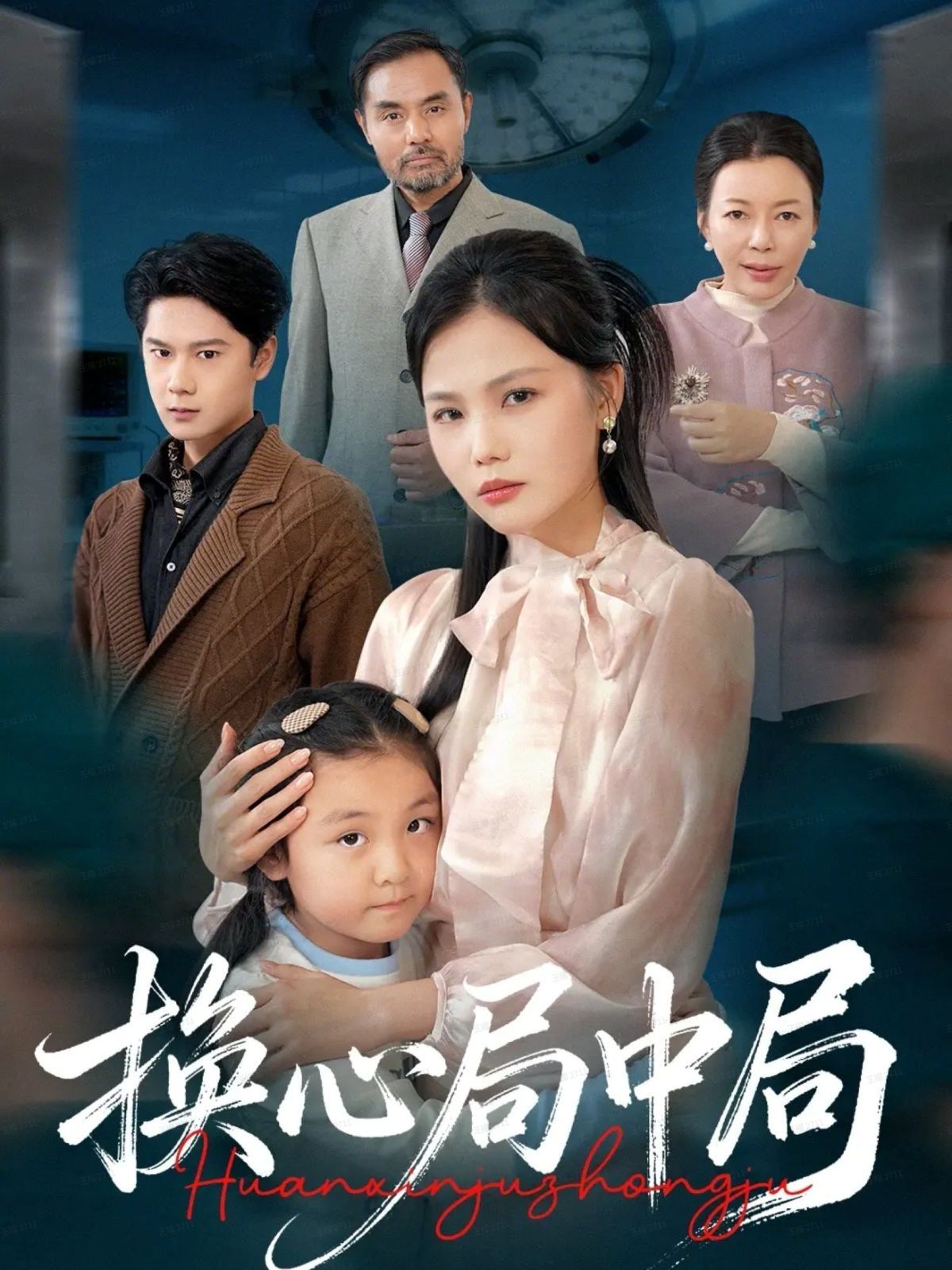 《换心局中局(2025)》高清海报 免费在线观看