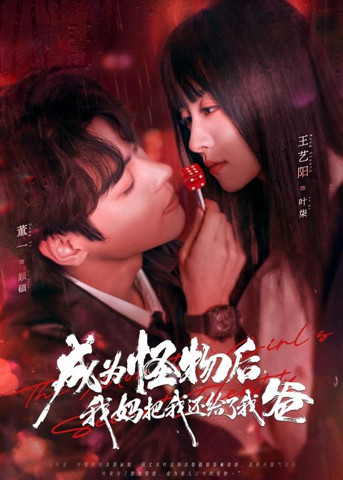 《成为怪物后，我妈把我还给了我爸(2026)》高清海报 免费在线观看