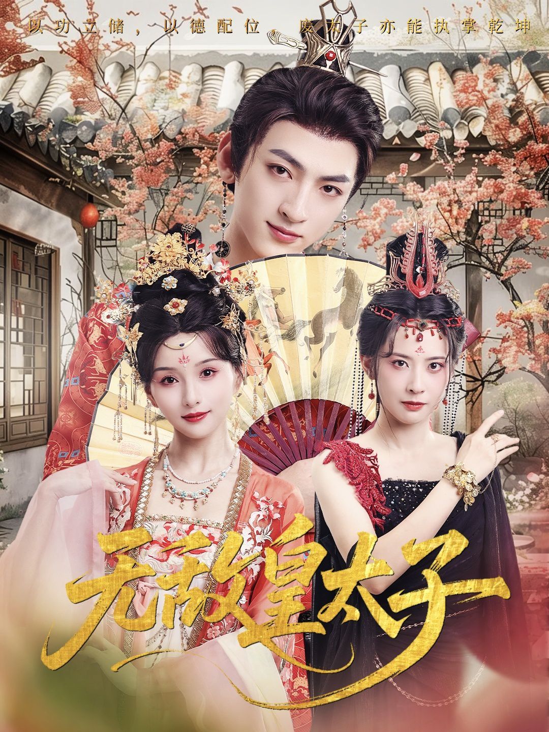 《无敌皇太子(2025)》高清海报 免费在线观看