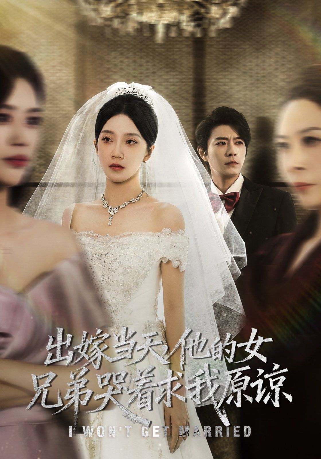 《出嫁当天他的女兄弟哭着求我原谅（伴娘和我用同一个化妆师这婚我不结了）(2025)》高清海报 免费在线观看