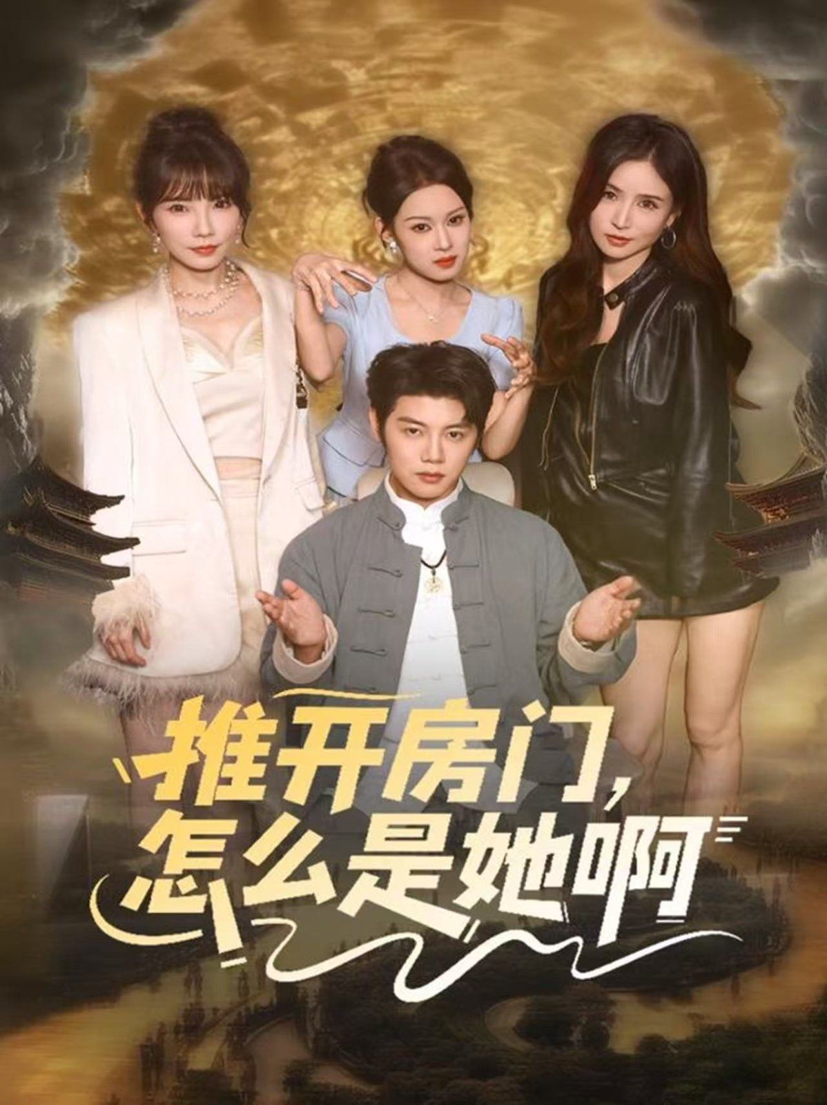《推开房门，怎么是她啊 还债之路，绝境逢生(2025)》高清海报 免费在线观看