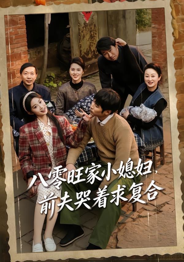 《八零旺家小媳妇，前夫哭着求复合(2026)》高清海报 免费在线观看