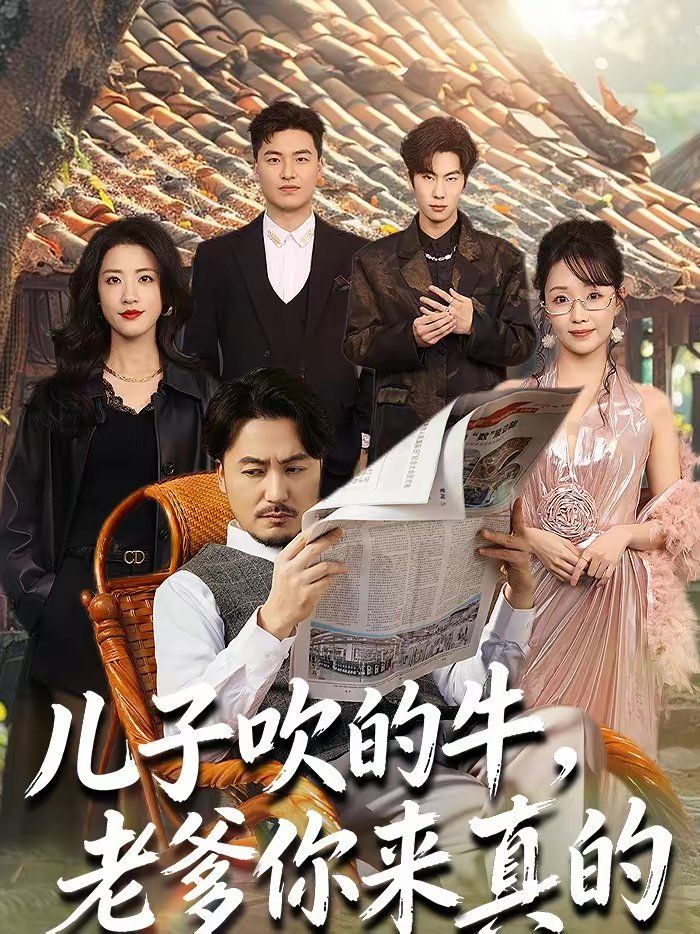 《儿子吹的牛，老爹你来真的(2026)》高清海报 免费在线观看
