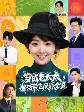 《穿成老太太整活带飞反派全家(2026)》高清海报 免费在线观看