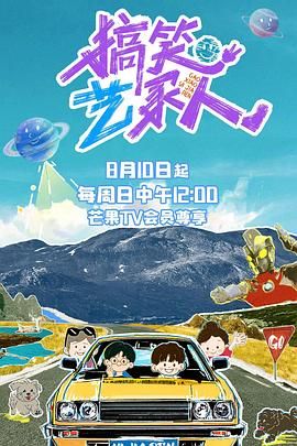 《搞笑艺家人(2025)》高清海报 免费在线观看