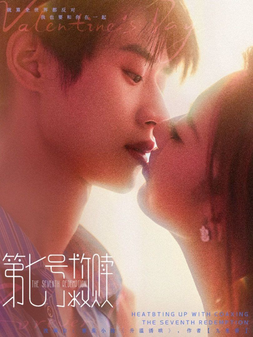 《第七号救赎(2025)》高清海报 免费在线观看