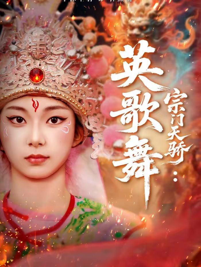 《宗门天骄：英歌舞(2026)》高清海报 免费在线观看