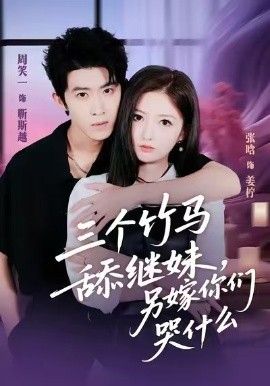《三个竹马舔继妹，另嫁你们哭什么(2025)》高清海报 免费在线观看