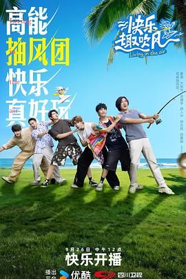 《快乐趣吹风(2025)》高清海报 免费在线观看