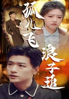 《孤儿飞浪子追(2026)》高清海报 免费在线观看