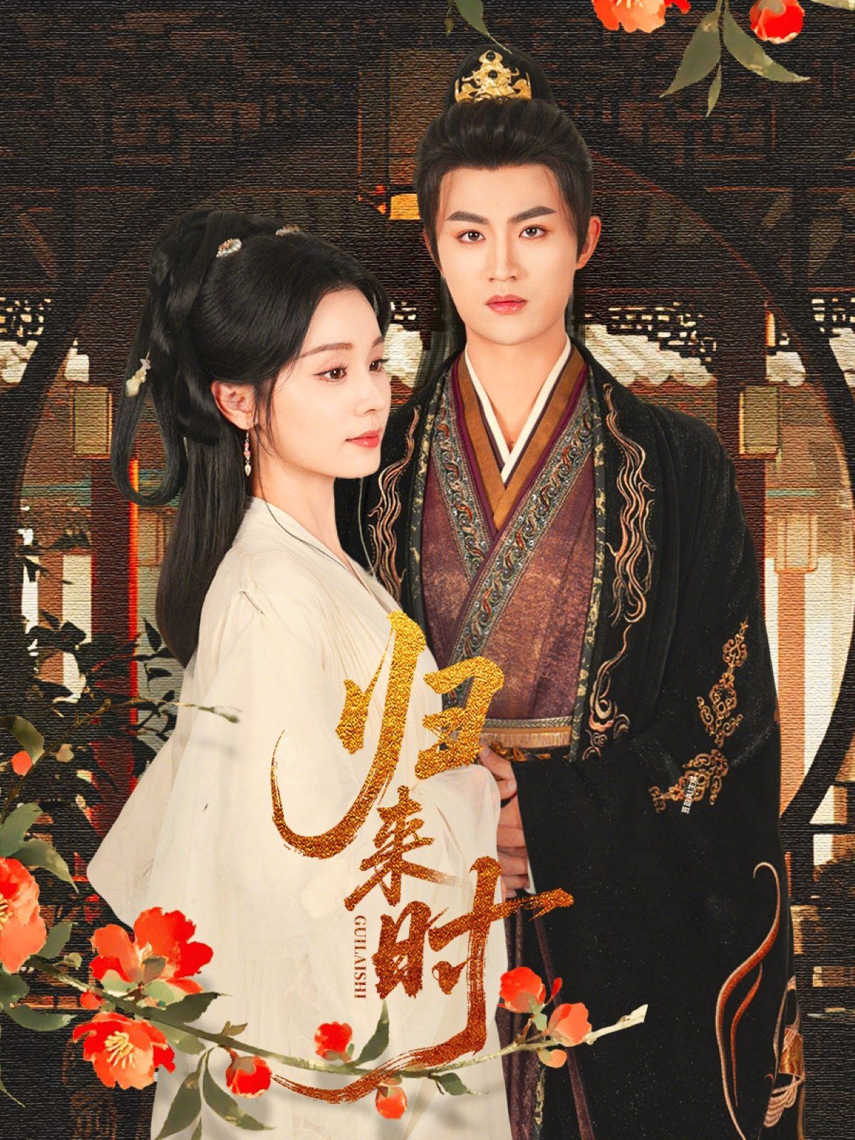 《归来时(2025)》高清海报 免费在线观看