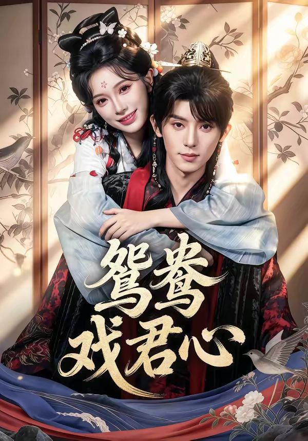 《鸳鸯戏君心(2026)》高清海报 免费在线观看