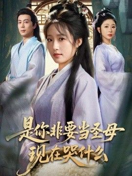 《是你非要当圣母现在哭什么，忍住别哭，是你要拯救苍生的(2026)》高清海报 免费在线观看