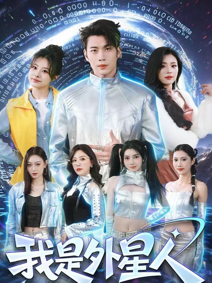 《我是外星人（2026）(2026)》高清海报 免费在线观看