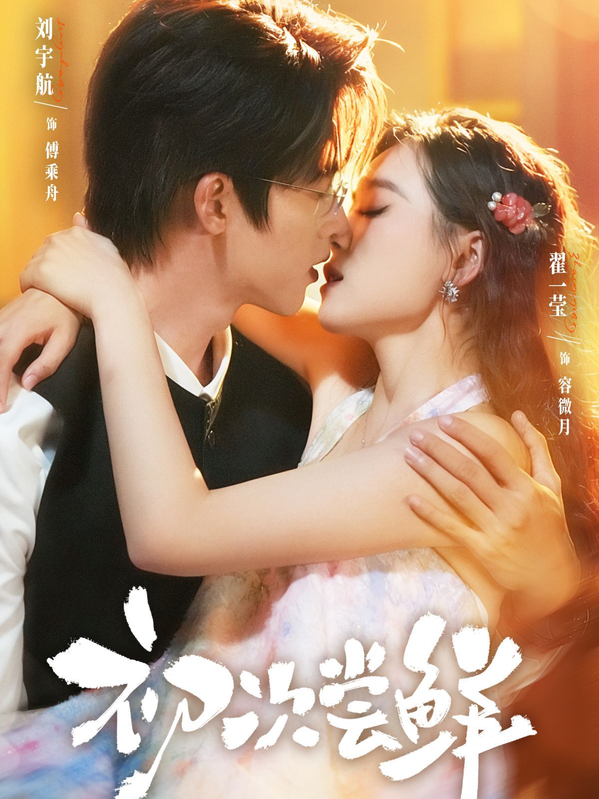 《初次尝鲜(2025)》高清海报 免费在线观看