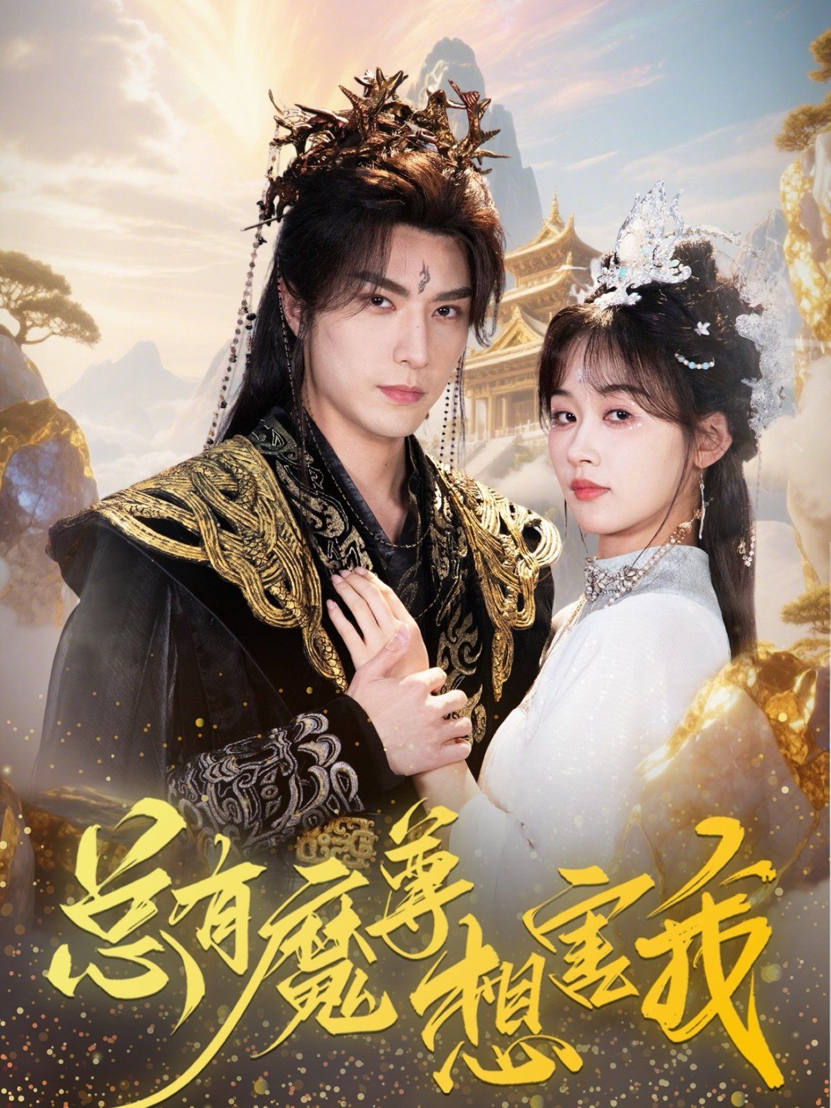 《总有魔尊想害我(2025)》高清海报 免费在线观看