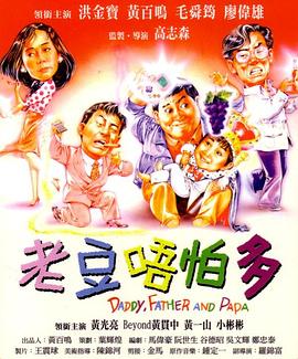 《小鬼三个爸(1991)》高清海报 免费在线观看