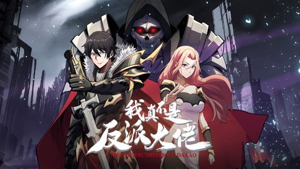 《我真不是反派大佬 动态漫画(2024)》高清海报 免费在线观看