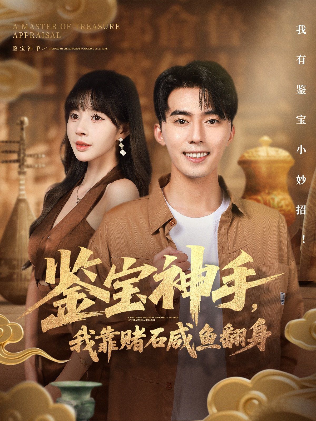 《鉴宝神手，我靠赌石咸鱼翻身(2025)》高清海报 免费在线观看