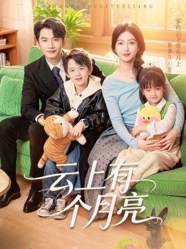 《云上有个月亮(2026)》高清海报 免费在线观看