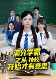《满分学霸之从技校开始才有意思(2025)》高清海报 免费在线观看