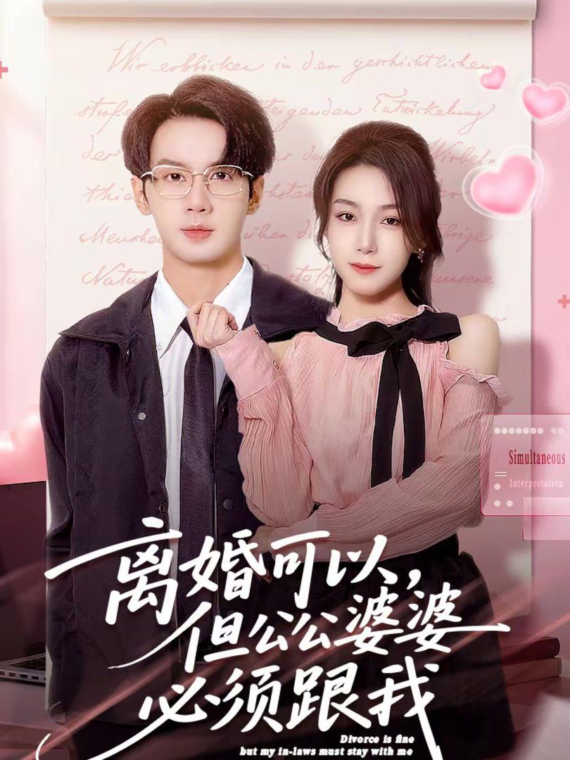 《离婚可以，但公公婆婆必须跟我(2026)》高清海报 免费在线观看