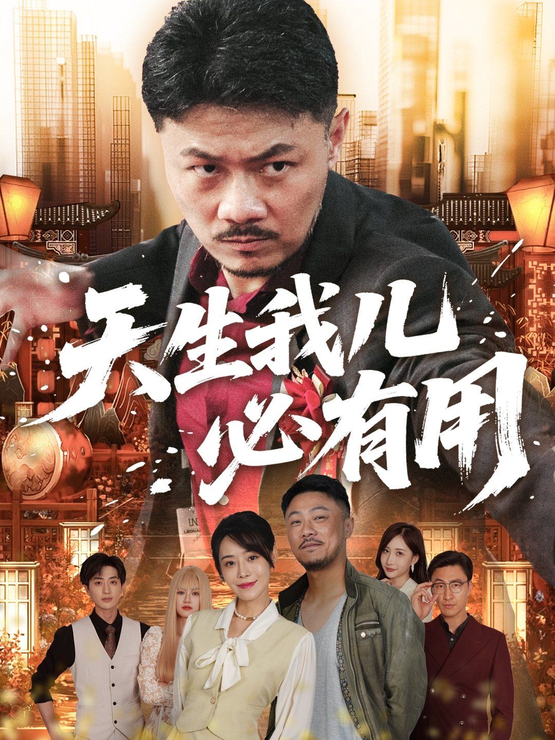 《天生我儿必有用(2025)》高清海报 免费在线观看