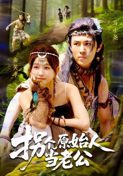 《拐个原始人当老公(2025)》高清海报 免费在线观看