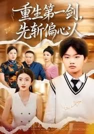 《重生第一剑，先斩偏心人(2025)》高清海报 免费在线观看
