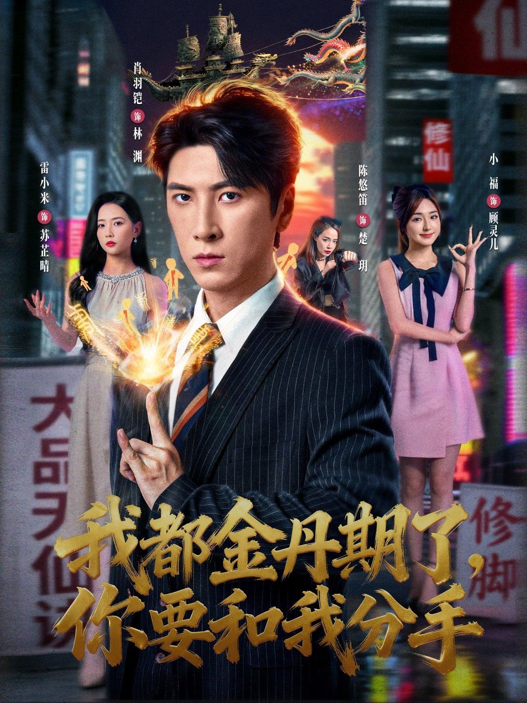 《我都金丹期了，你要和我分手(2025)》高清海报 免费在线观看