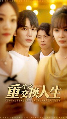 《重生之交换人生(2025)》高清海报 免费在线观看