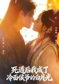 《死遁后我成了冷面侯爷的白月光(2025)》高清海报 免费在线观看