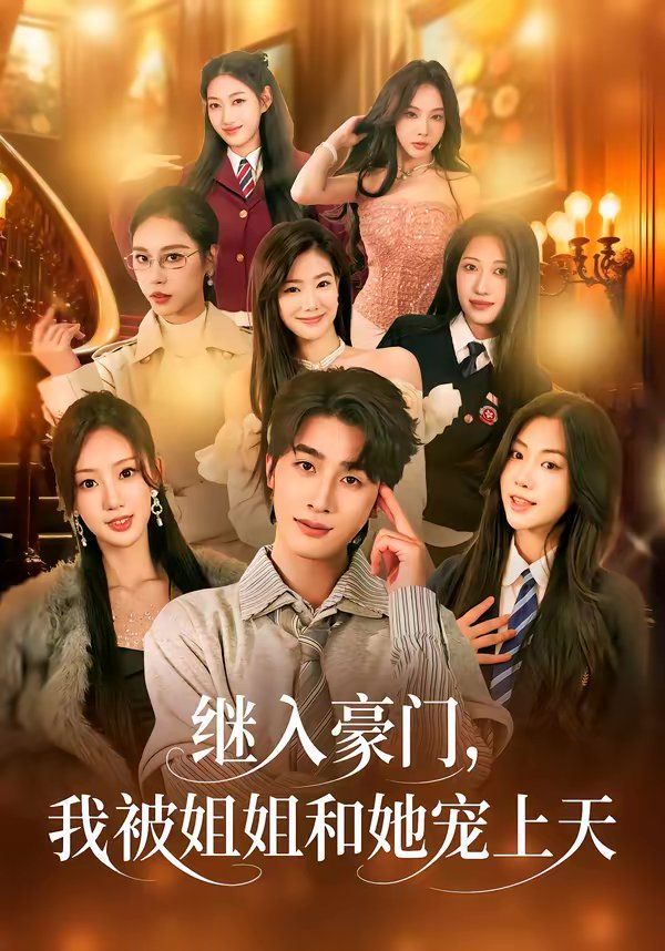 《继入豪门，我被姐姐和她宠上天(2026)》高清海报 免费在线观看