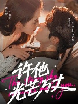 《许他光芒万丈(2025)》高清海报 免费在线观看