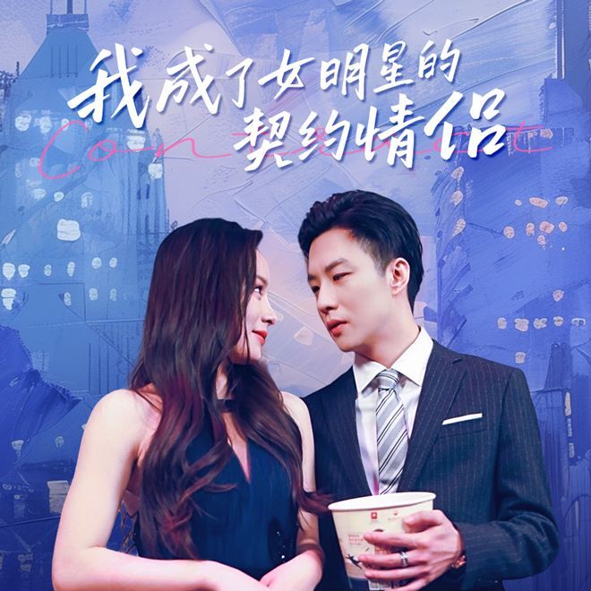 《我成了女明星的契约情侣(2024)》高清海报 免费在线观看