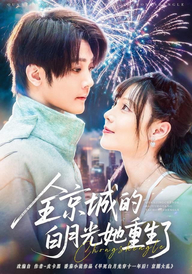 《全京城的白月光她重生了(2025)》高清海报 免费在线观看