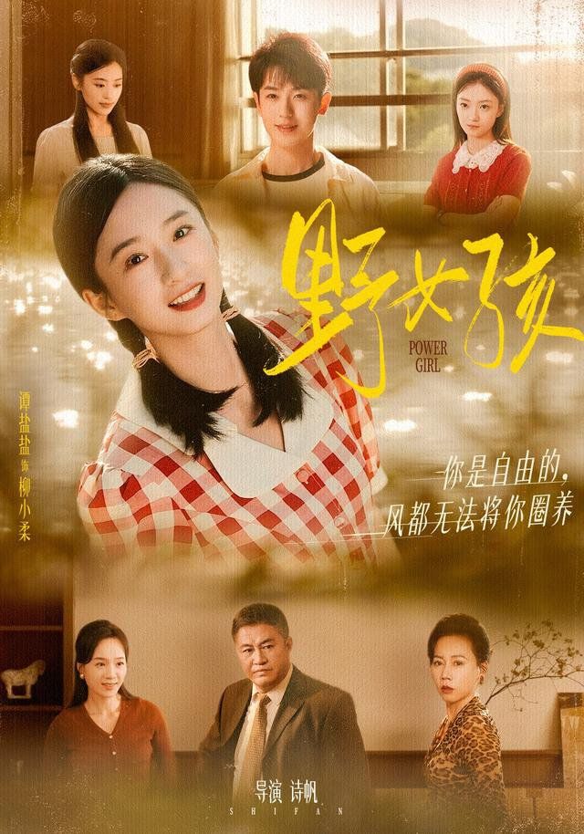 《野女孩(2025)》高清海报 免费在线观看