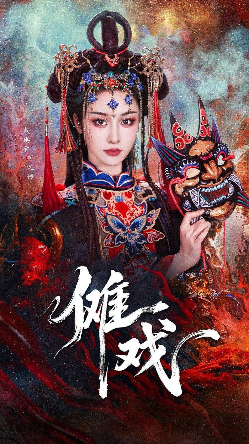 《傩戏2(2025)》高清海报 免费在线观看