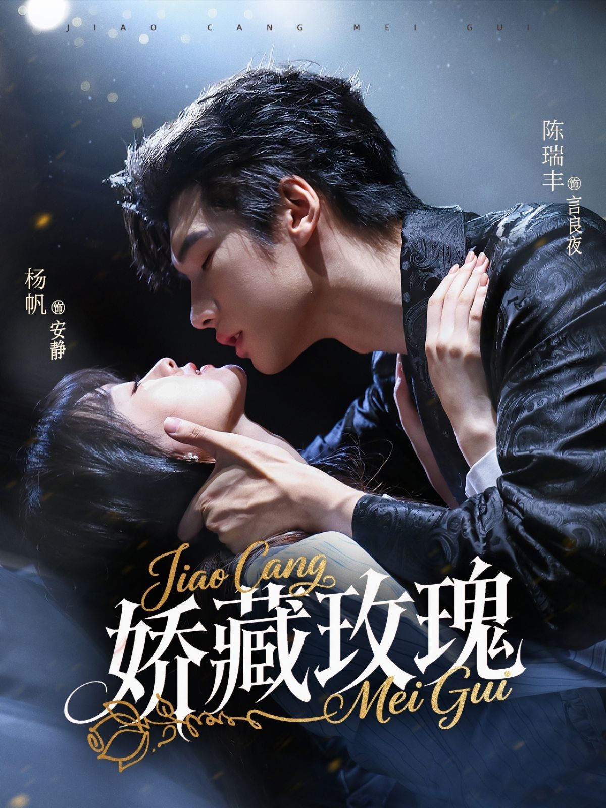《矫藏玫瑰(2025)》高清海报 免费在线观看