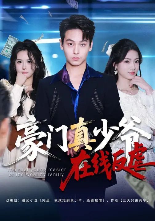 《豪门真少爷在线反虐(2026)》高清海报 免费在线观看