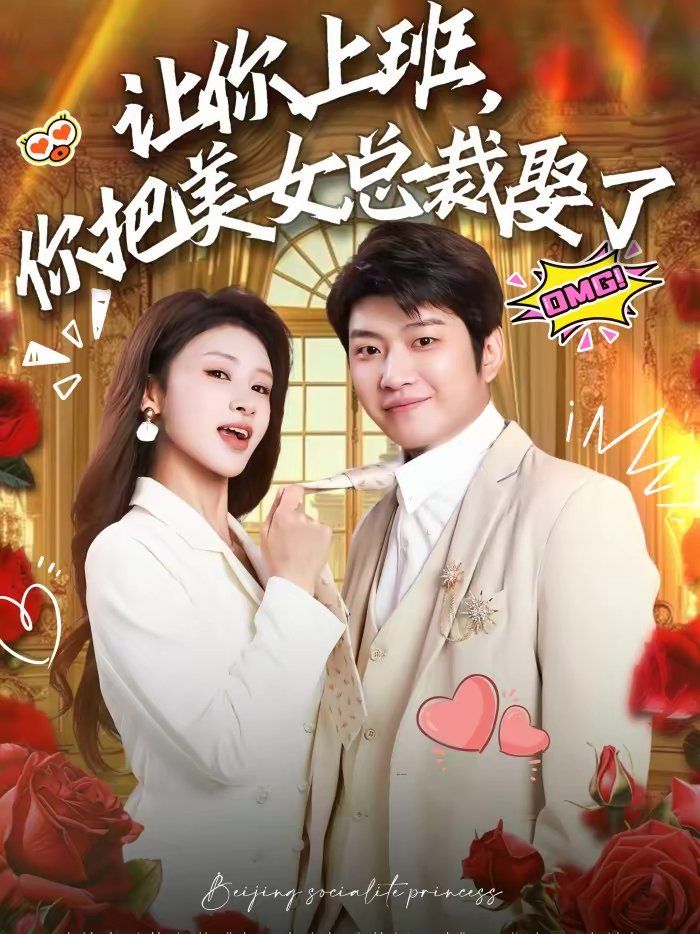 《让你上班，你把美女总裁娶了(2026)》高清海报 免费在线观看