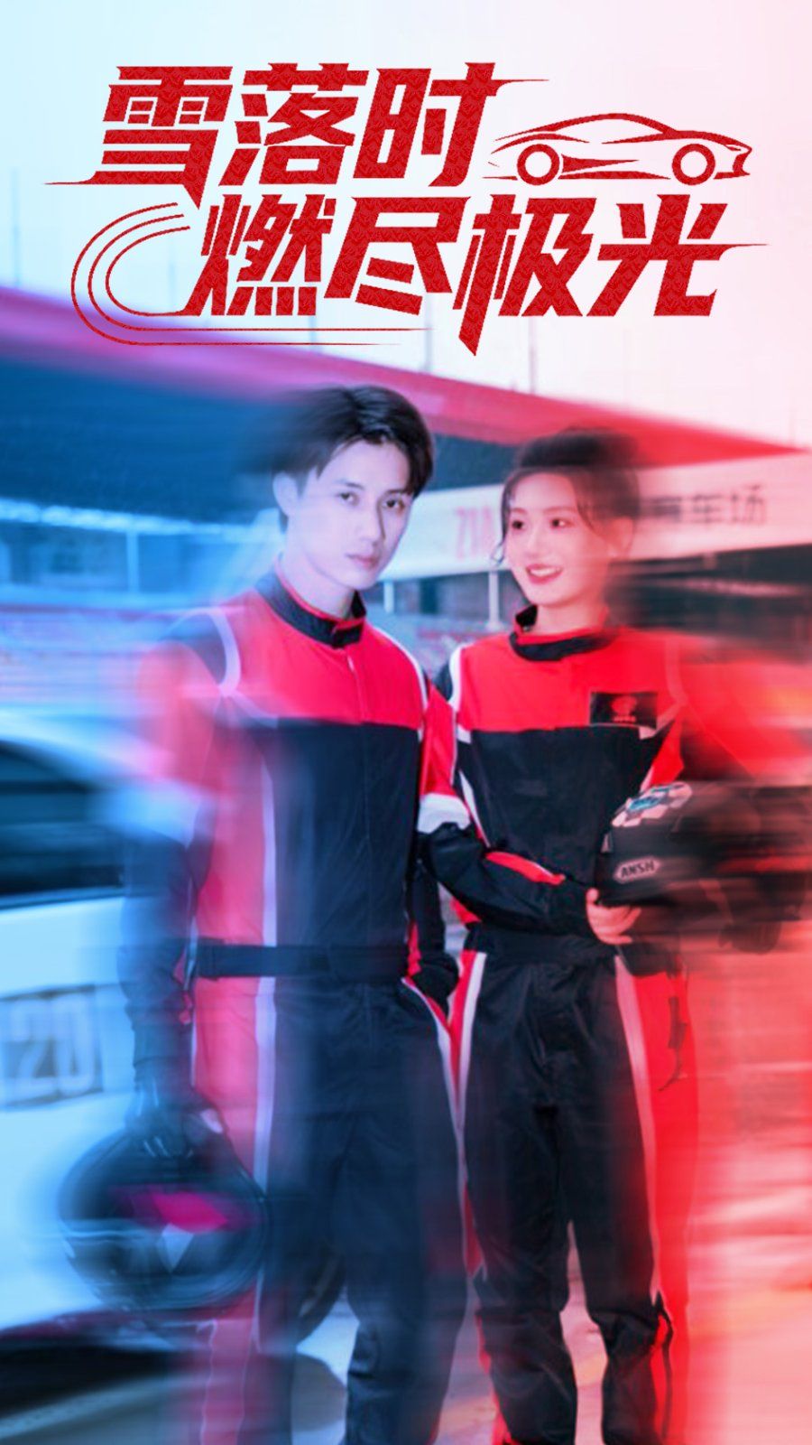 《雪落时燃烬极光(2025)》高清海报 免费在线观看
