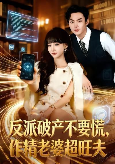《反派破产不要慌，作精老婆超旺夫(2026)》高清海报 免费在线观看