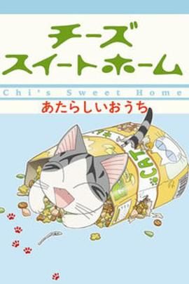 《甜甜私房猫第二季(2009)》高清海报 免费在线观看