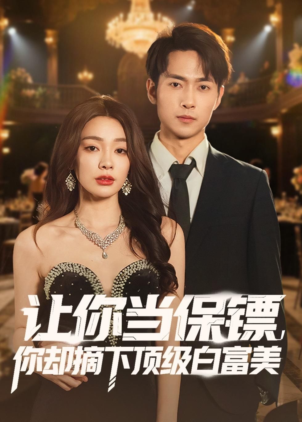 《让你当保镖，你却摘下顶级白富美(2026)》高清海报 免费在线观看