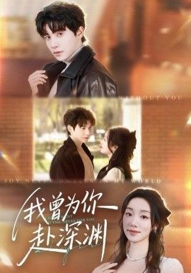 《我曾为你赴深渊(2025)》高清海报 免费在线观看