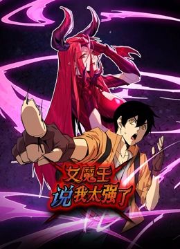 《女魔王说我太强了 动态漫画(2024)》高清海报 免费在线观看