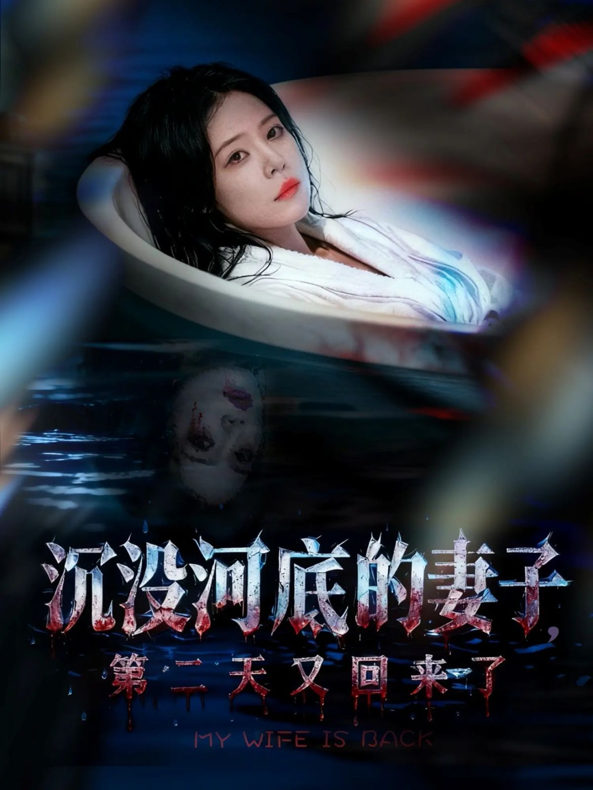 《沉没河底的妻子，第二天又回来了(2025)》高清海报 免费在线观看