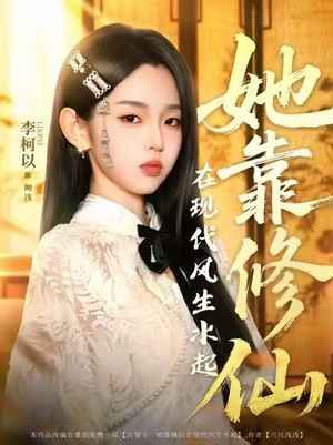 《她靠修仙在现代风生水起(2025)》高清海报 免费在线观看