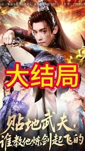 《贴地武夫谁教他练剑起飞的(2025)》高清海报 免费在线观看